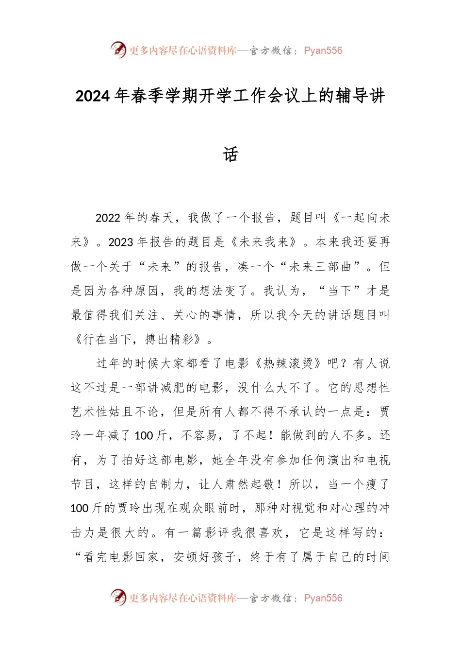 2024年春季学期开学工作会议上的辅导讲话稿.docx_第1页