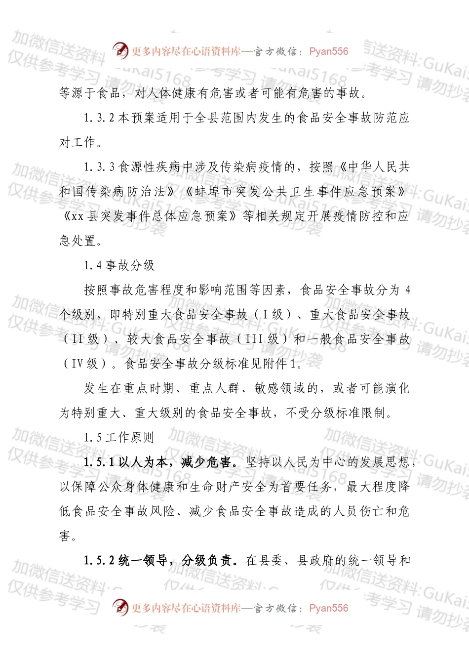 xx县食品安全事故应急预案.docx_第2页