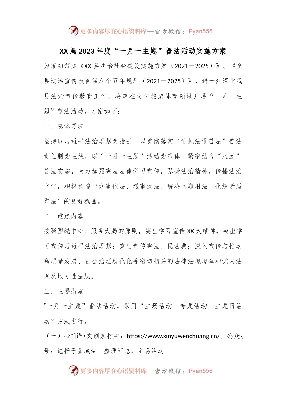 XX局2023年度“一月一主题”普法活动实施方案.docx_第1页