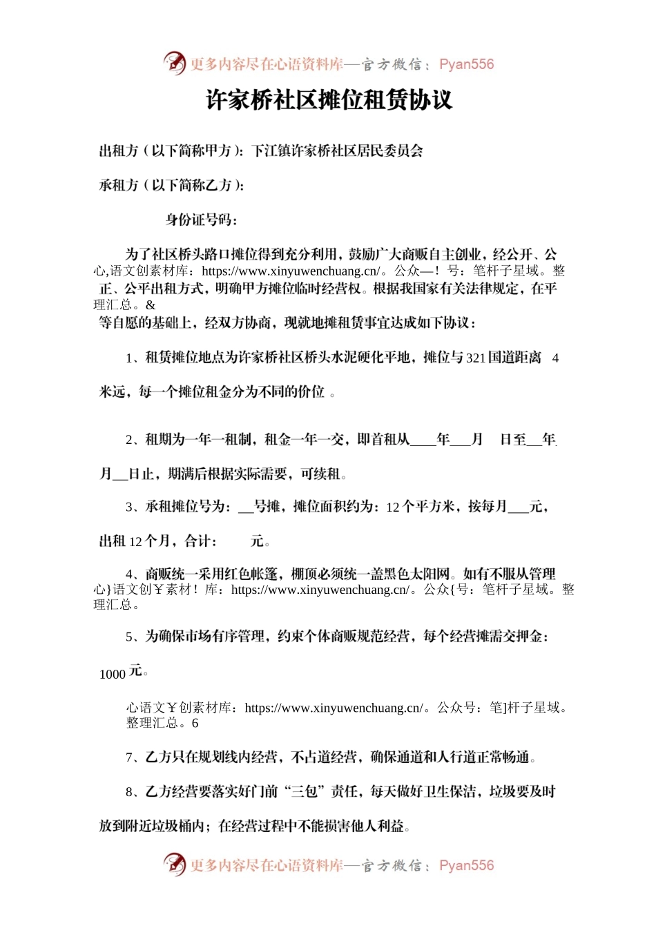 2023年许家桥社区摊位租赁协议.docx_第1页