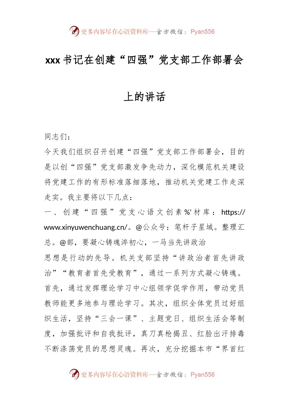 xxx书记在创建“四强”党支部工作部署会上的讲话.docx_第1页