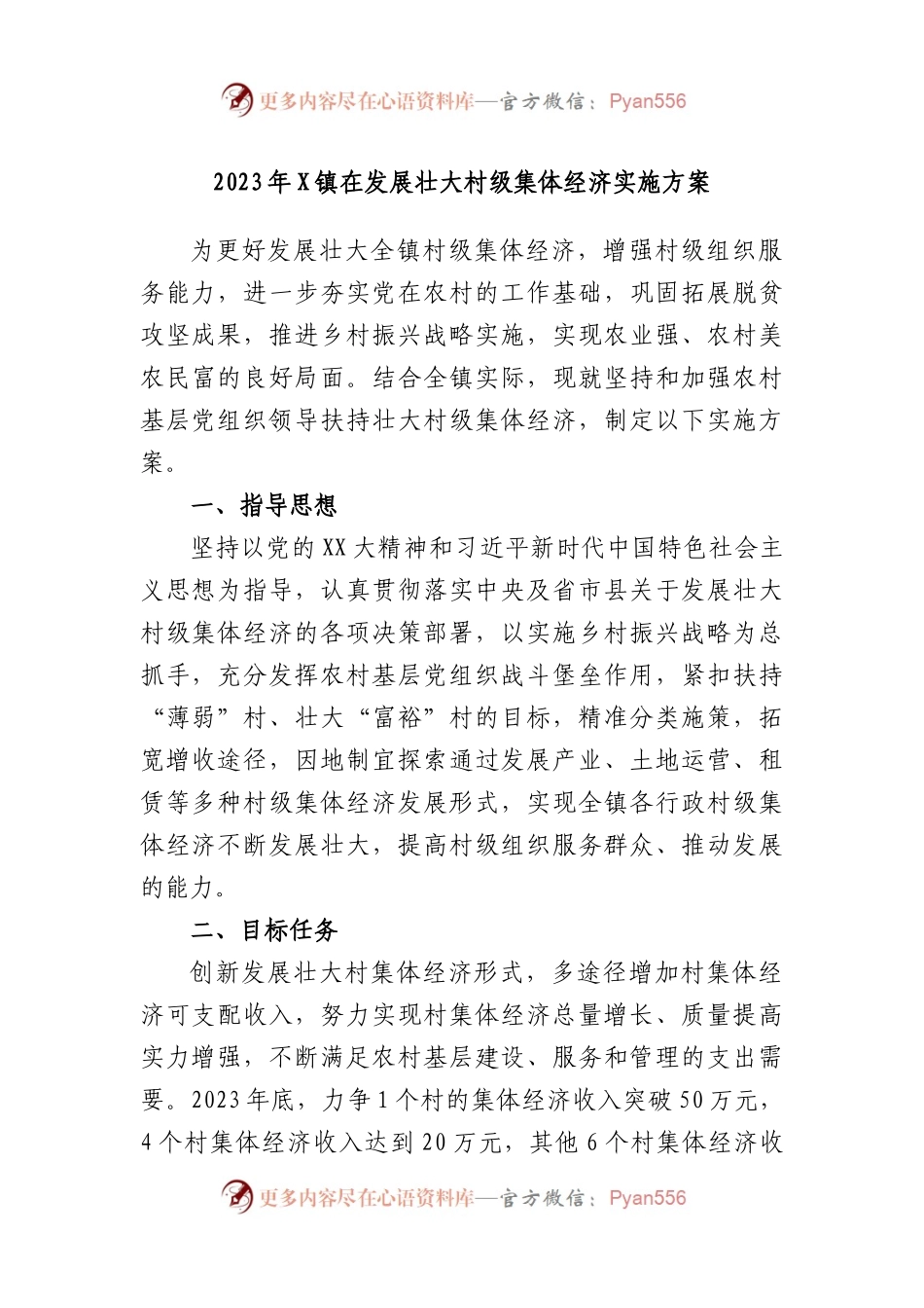 2023年镇在发展壮大村级集体经济实施方案.docx_第1页