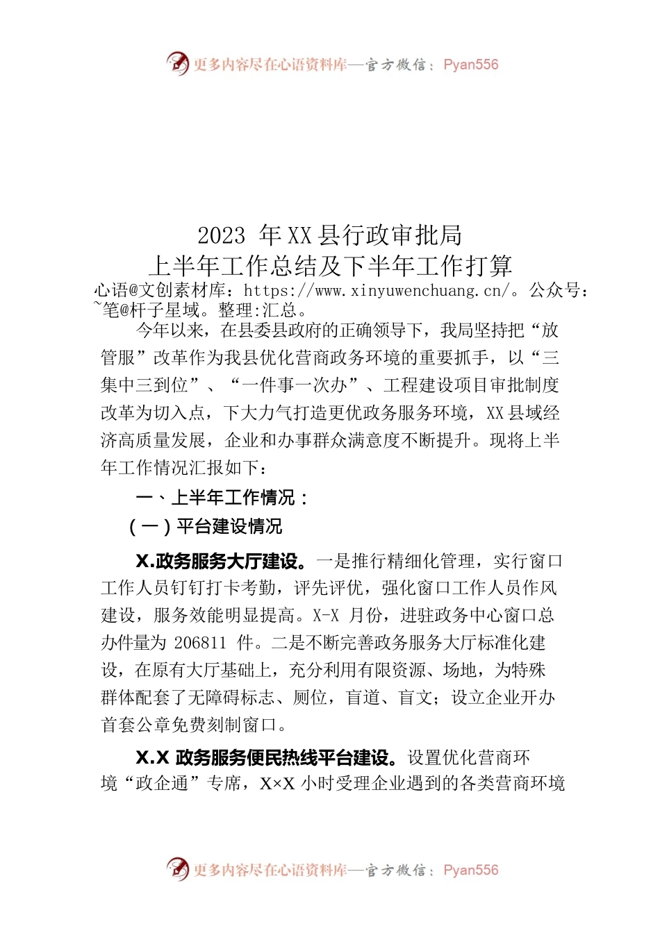 2023年度县行政审批局上半年工作总结及下半年工作打算.docx_第1页