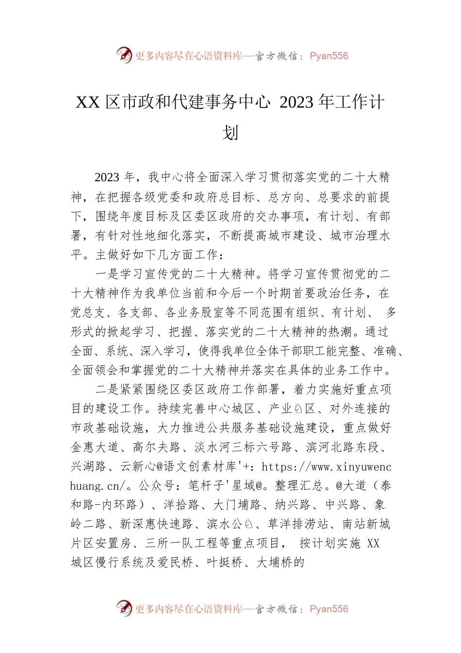 XX区市政和代建事务中心2023年工作计划.docx_第1页