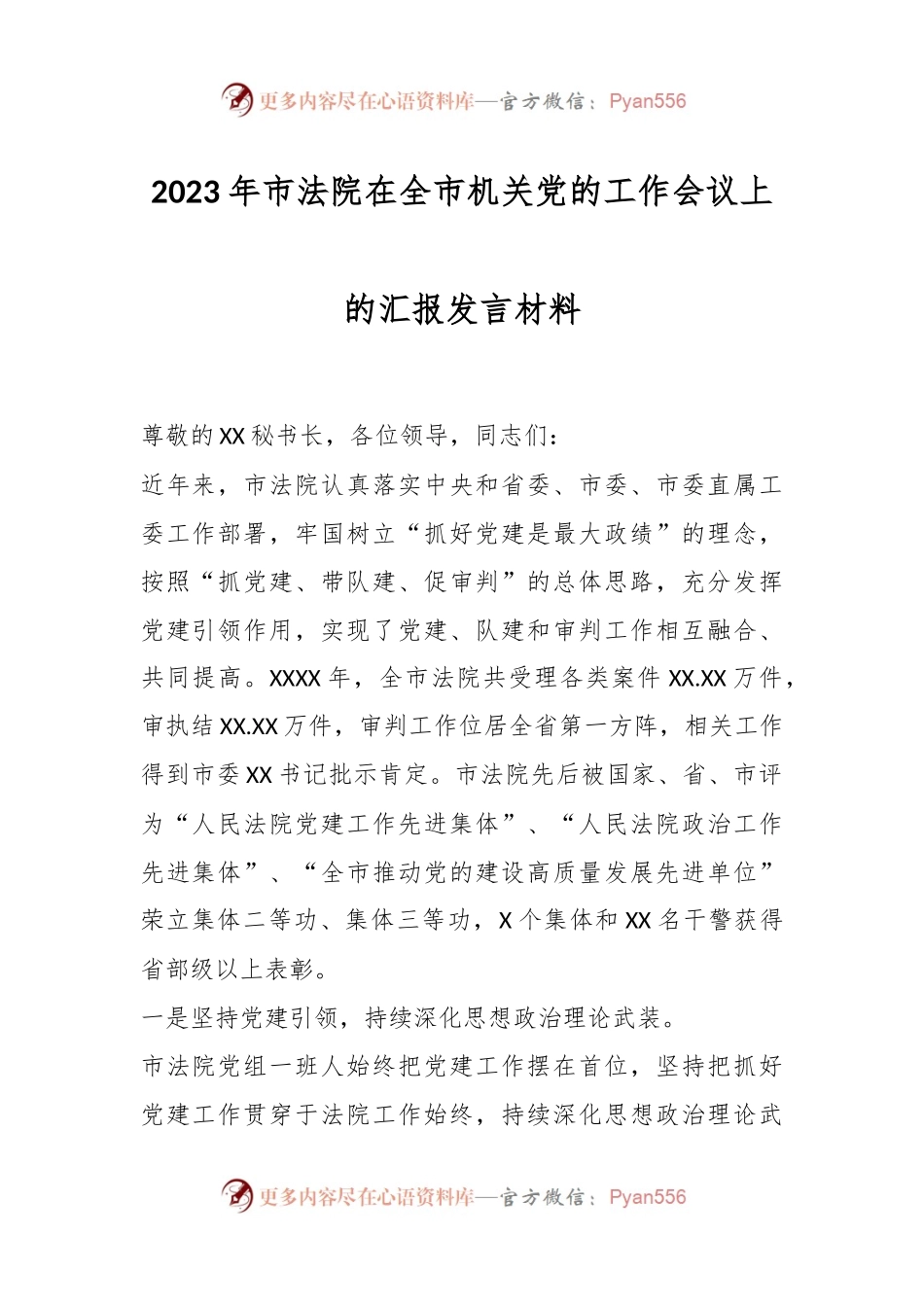 2023年市法院在全市机关党的工作会议上的汇报发言材料.docx_第1页