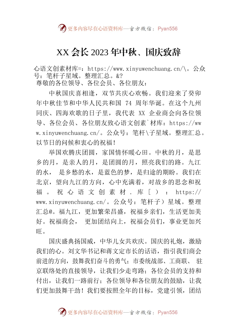 XX会长2023年中秋、国庆致辞.docx_第1页