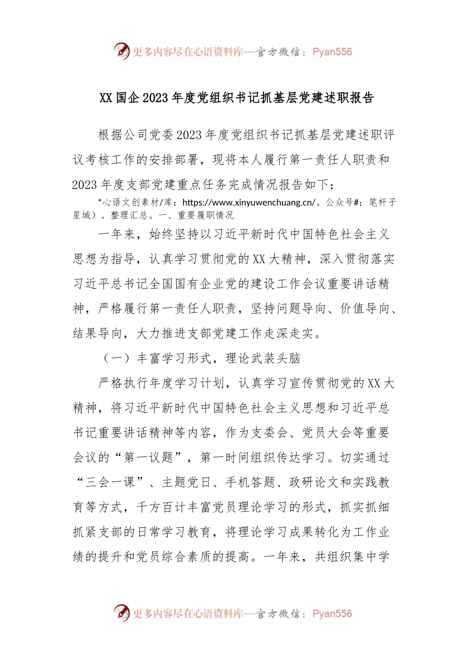 XX国企2023年度党组织书记抓基层党建述职报告.docx_第1页