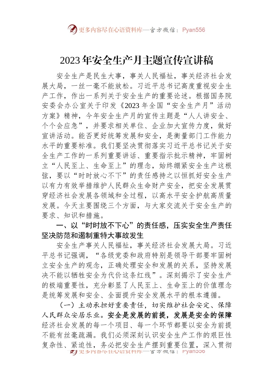 2023年安全生产月主题宣传宣讲稿.docx_第1页