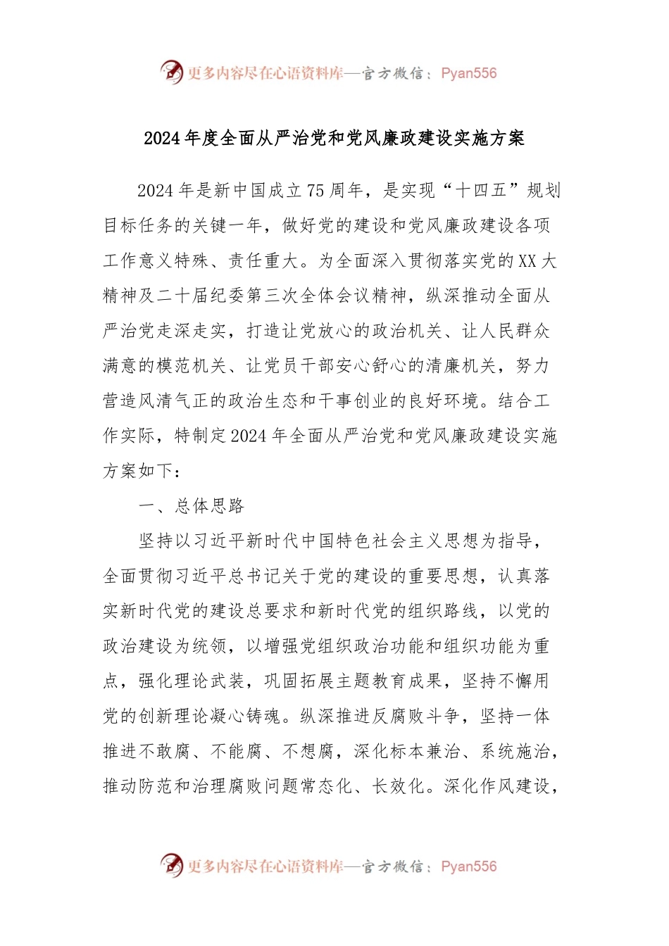 2024年度全面从严治党和党风廉政建设实施方案.docx_第1页