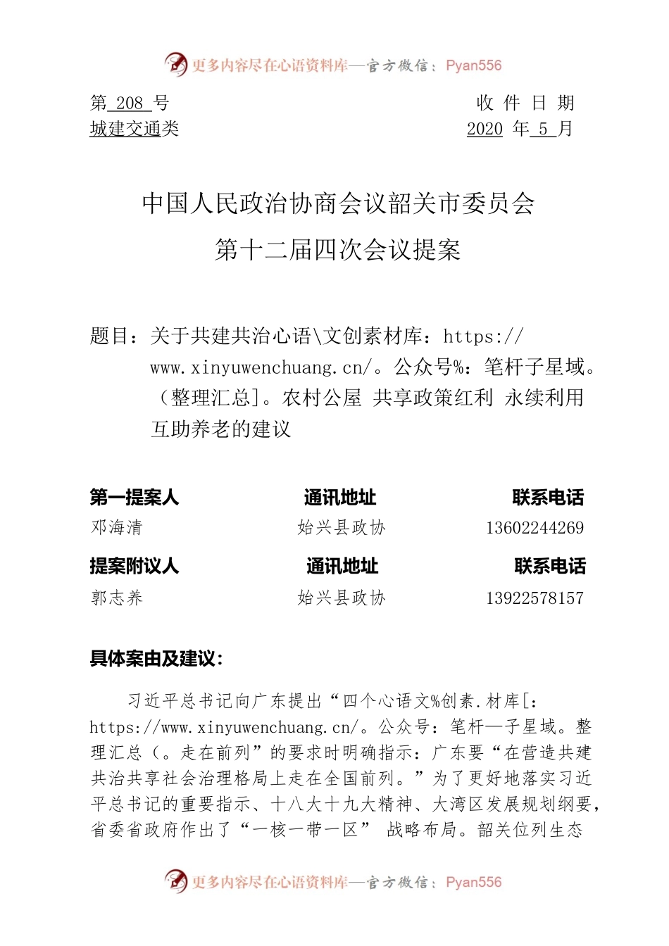 208号关于共建共治农村公屋 共享政策红利 永续利用互助养老的建议.docx_第1页