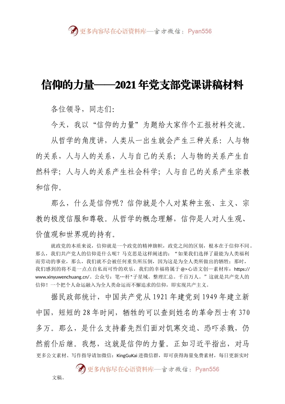 21年党支部党课讲稿材料.docx_第1页