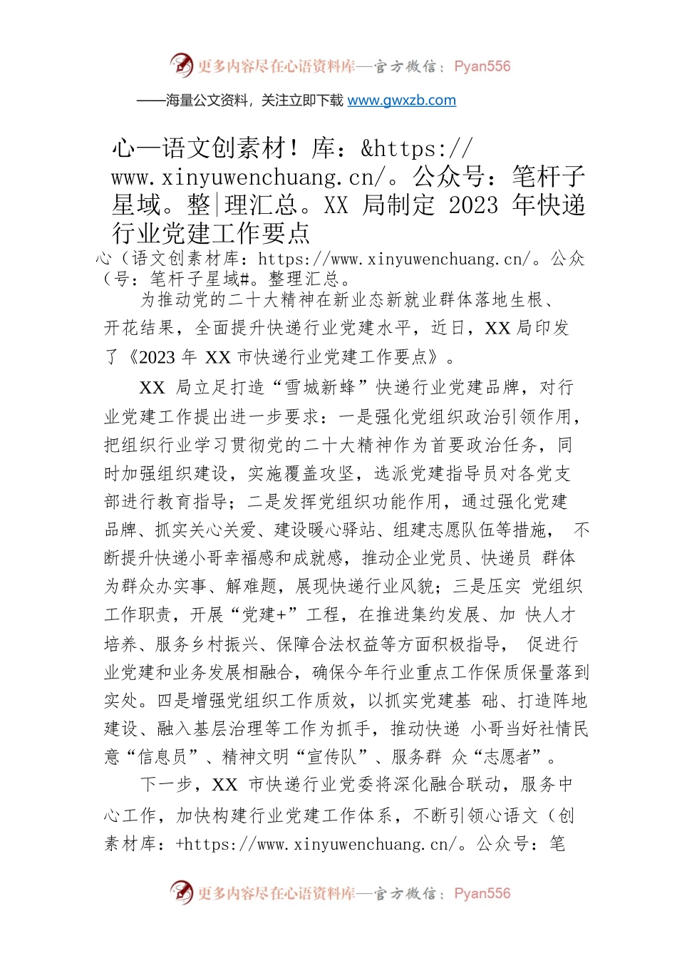 XX局制定2023年快递行业党建工作要点（20230601）.docx_第1页