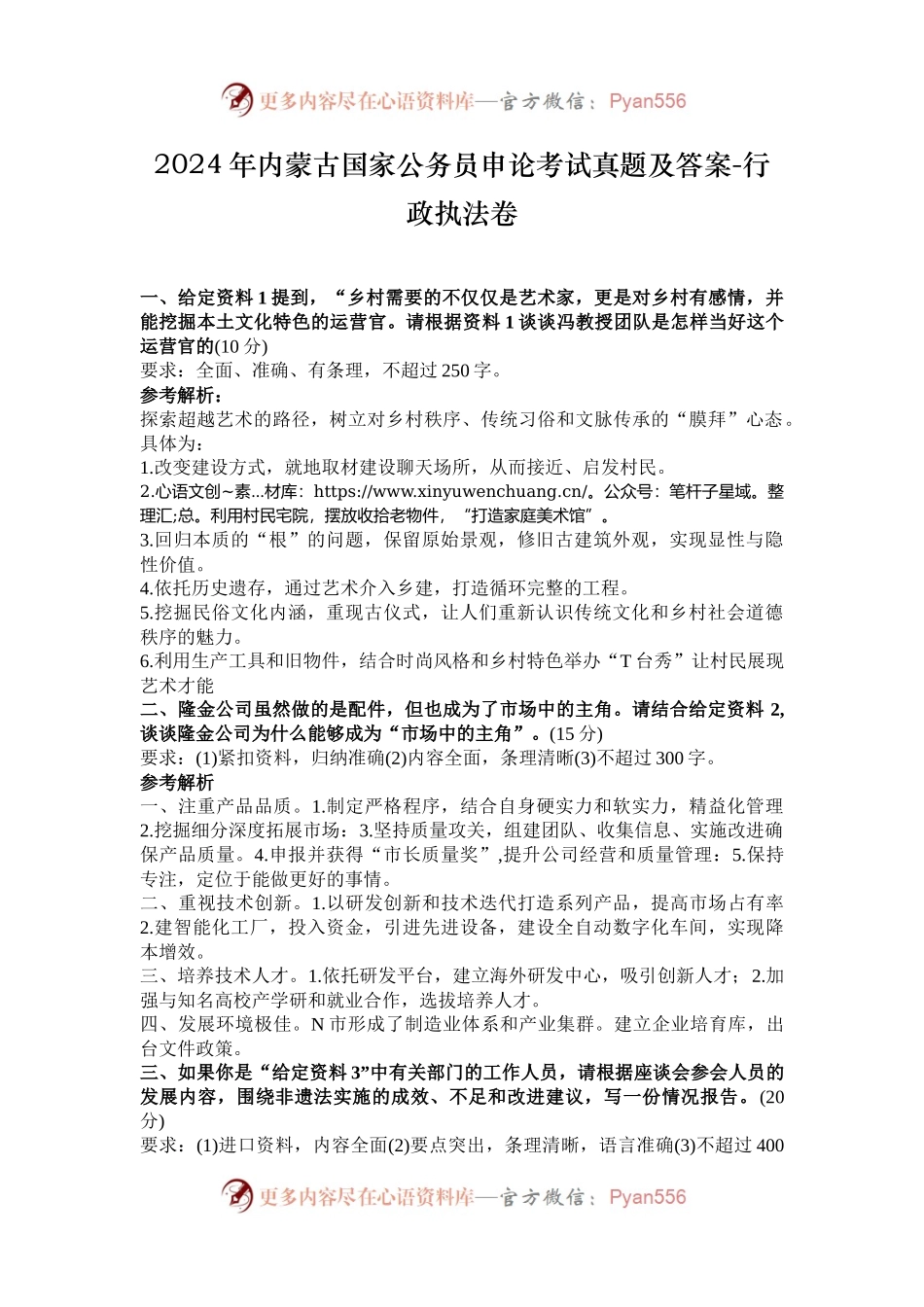 2024年内蒙古国家公务员申论考试真题及答案-行政执法卷.docx_第1页