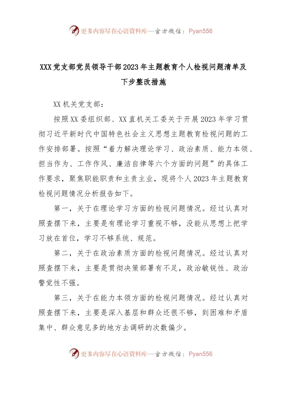 XXX党支部党员领导干部2023年主题教育个人检视问题清单及下步整改措施.docx_第1页