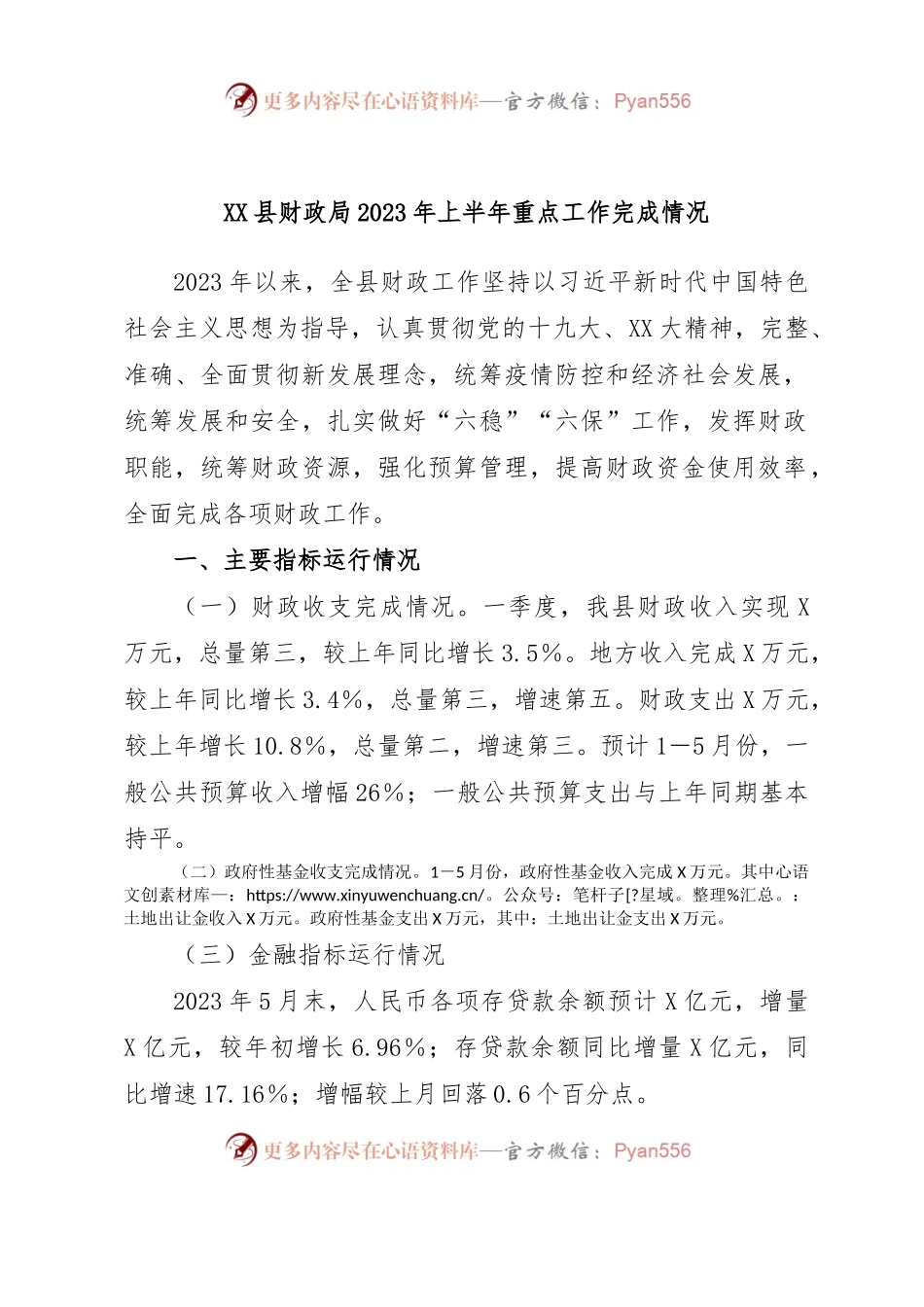 XX县财政局2023年上半年重点工作完成情况.docx_第1页