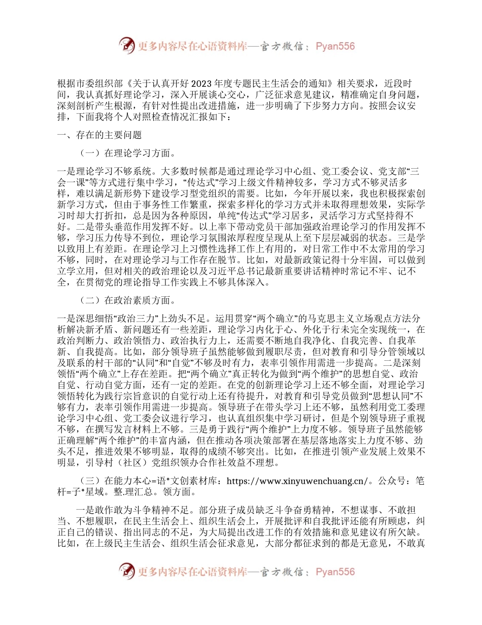 2023年度主题教育专题民主生活会个人对照检查发言提纲（新6个对照方面）.docx_第1页