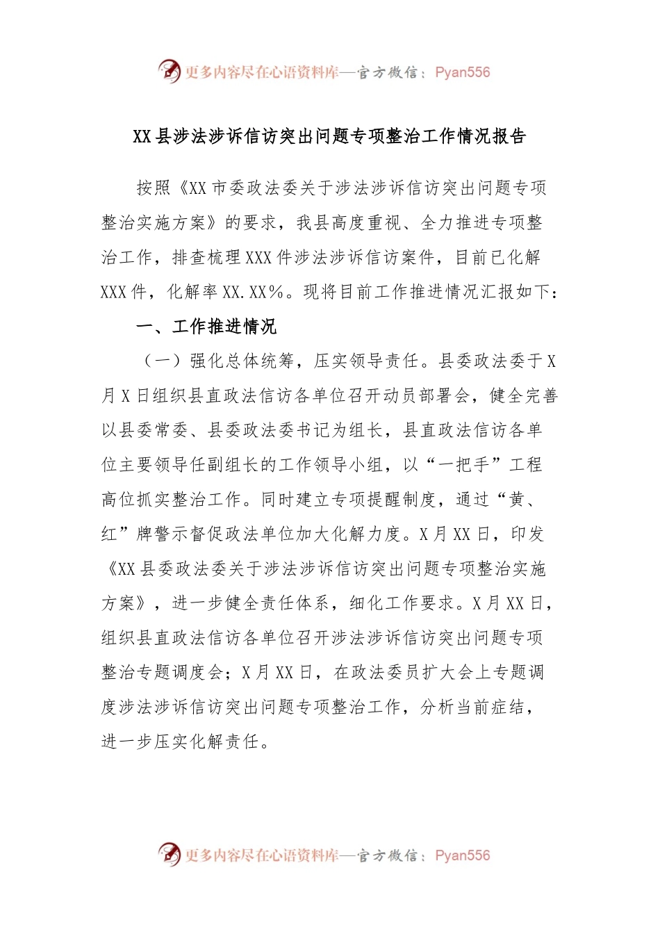 XX县涉法涉诉信访突出问题专项整治工作情况报告.docx_第1页