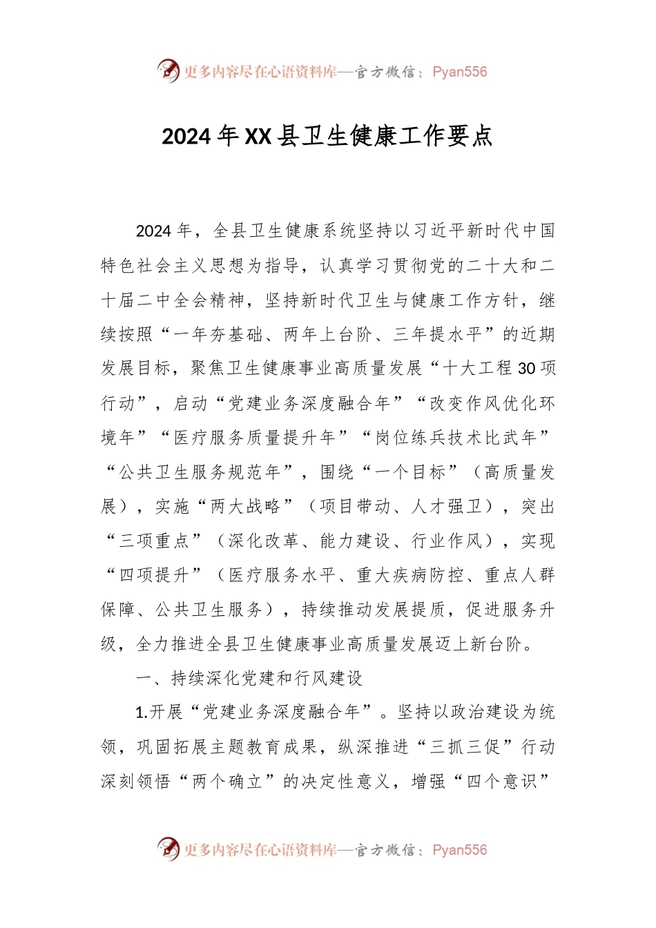 2024年XX县卫生健康工作要点.docx_第1页