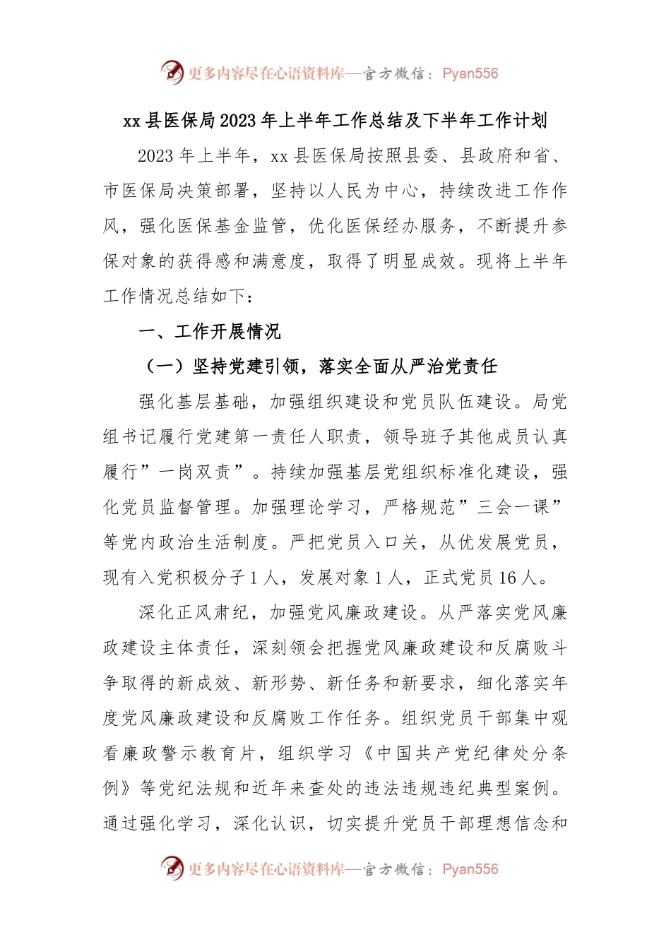 xx县医保局2023年上半年工作总结及下半年工作计划.docx_第1页