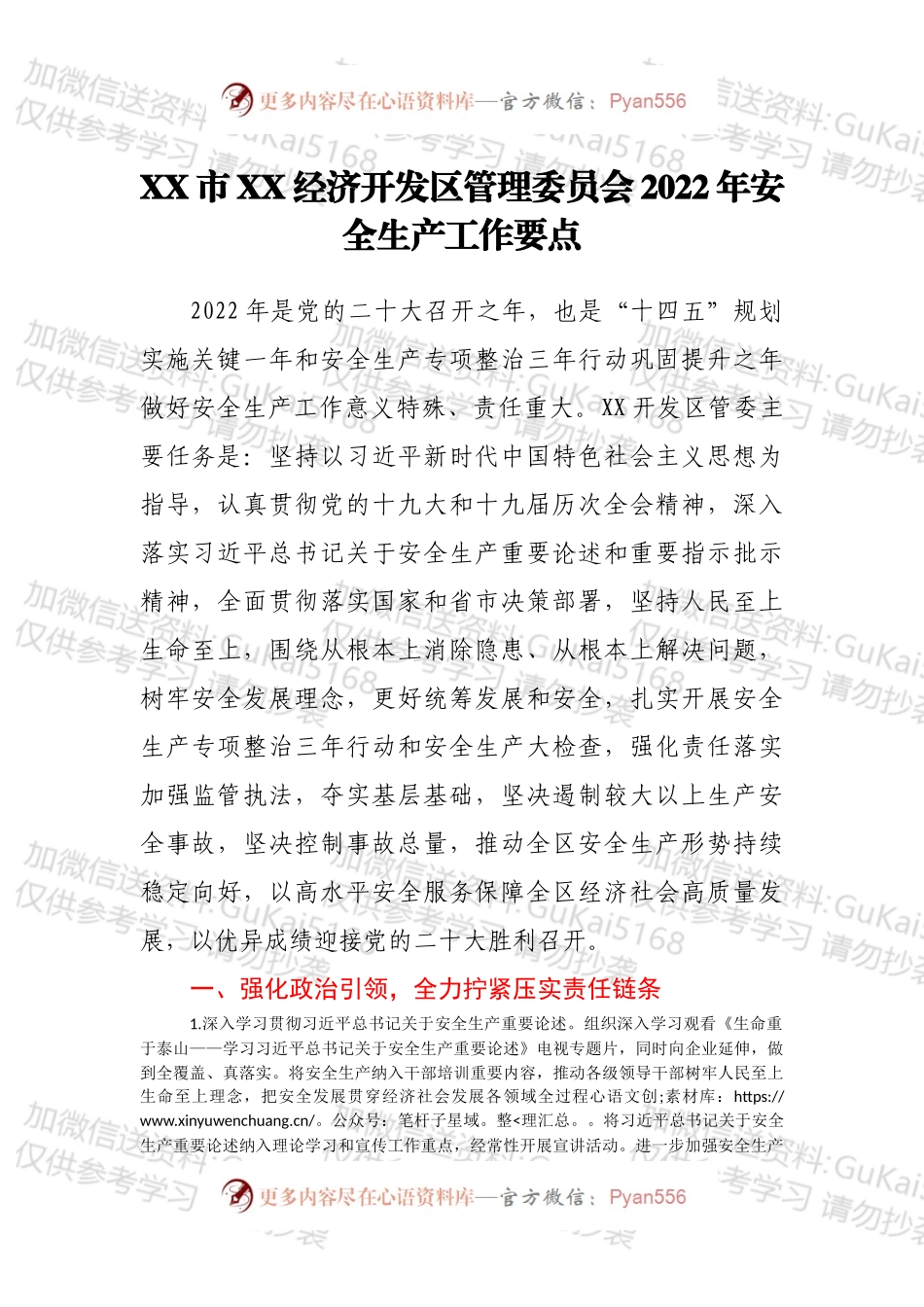 XX市XX经济开发区管理委员会2022年安全生产工作要点.docx_第1页