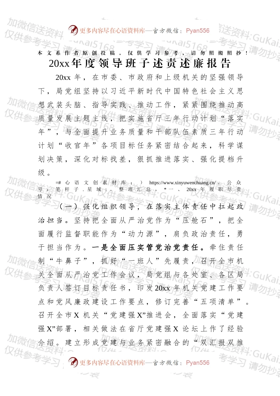 20xx年度领导班子述责述廉报告.docx_第1页