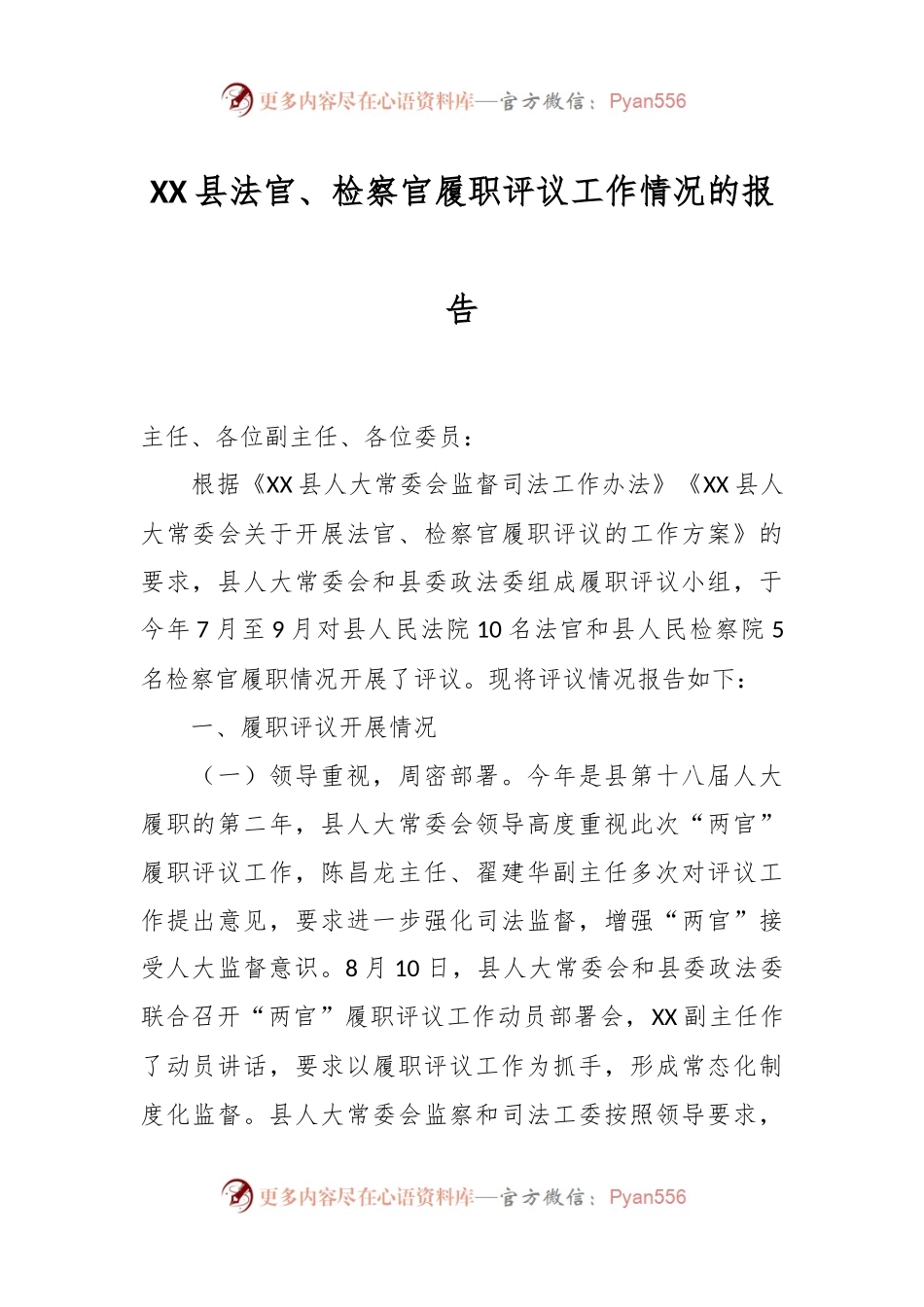 XX县法官、检察官履职评议工作情况的报告.docx_第1页