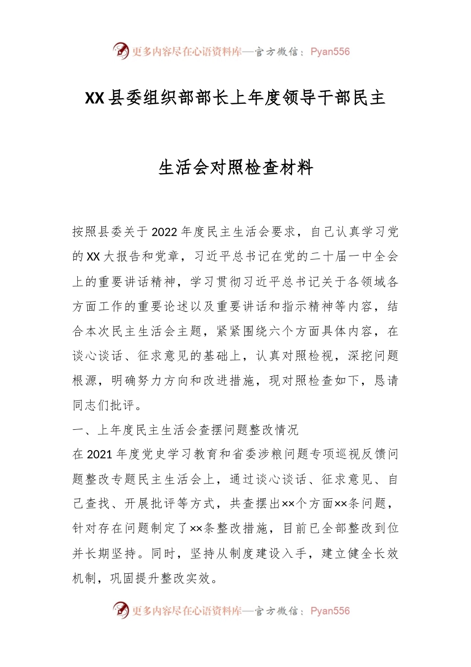 XX县委组织部部长上年度领导干部民主生活会对照检查材料.docx_第1页