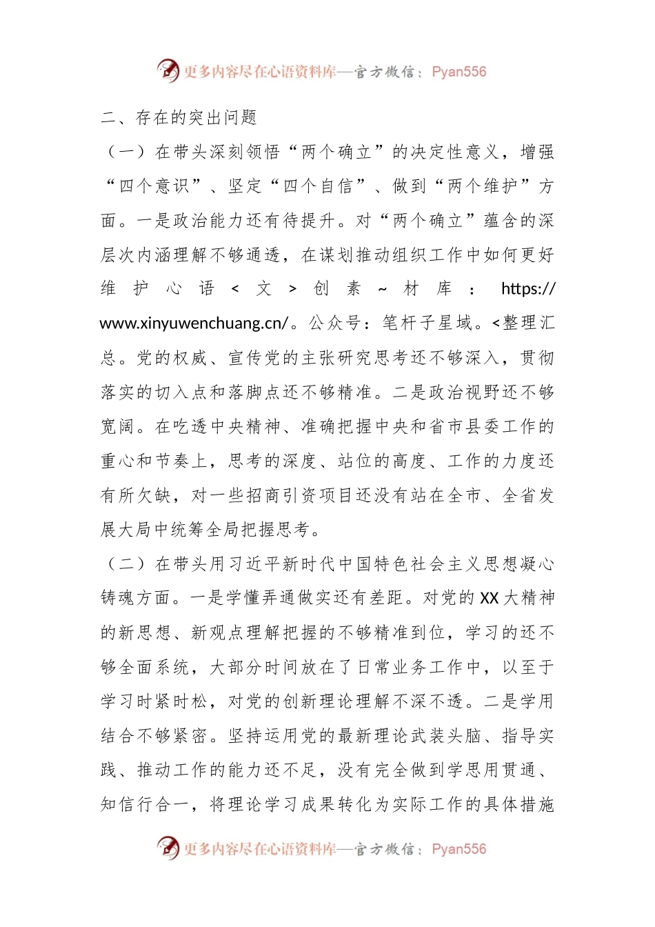 XX县委组织部部长上年度领导干部民主生活会对照检查材料.docx_第2页