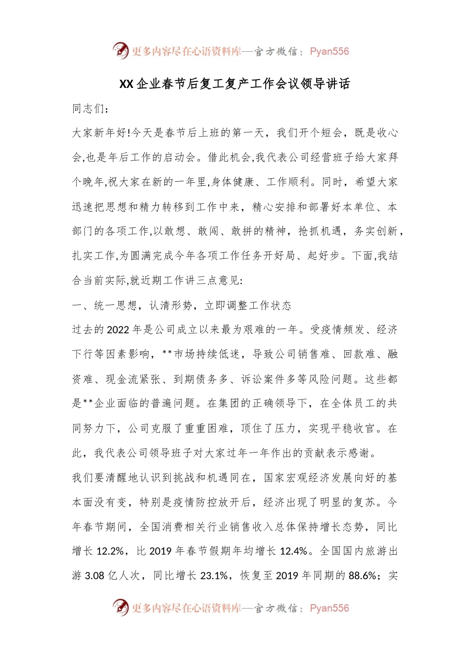XX企业春节后复工复产工作会议领导讲话.docx_第1页