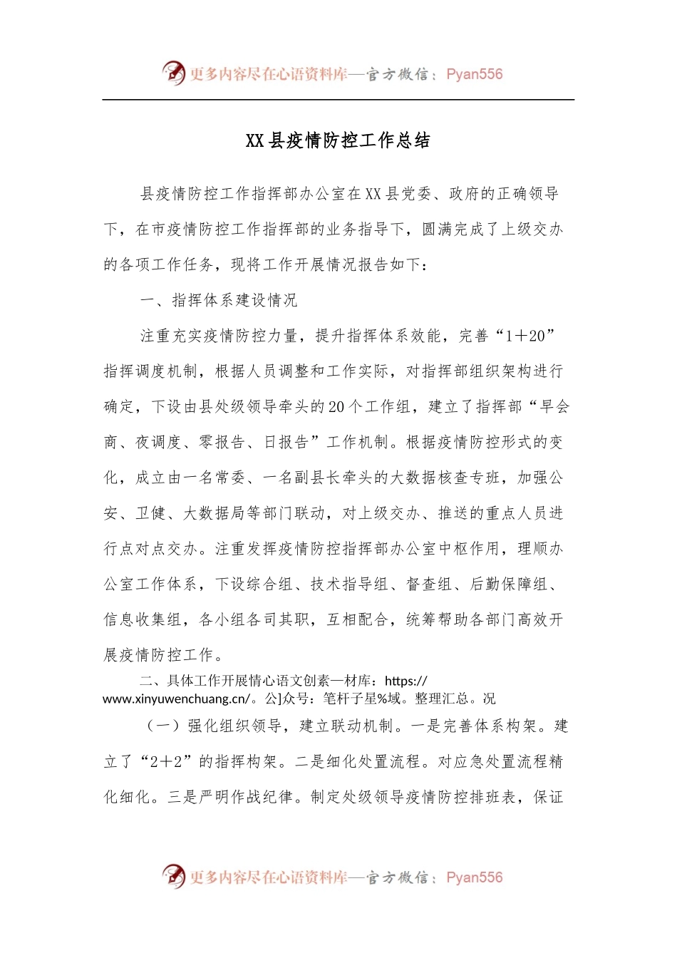 XX县疫情防控工作总结.docx_第1页