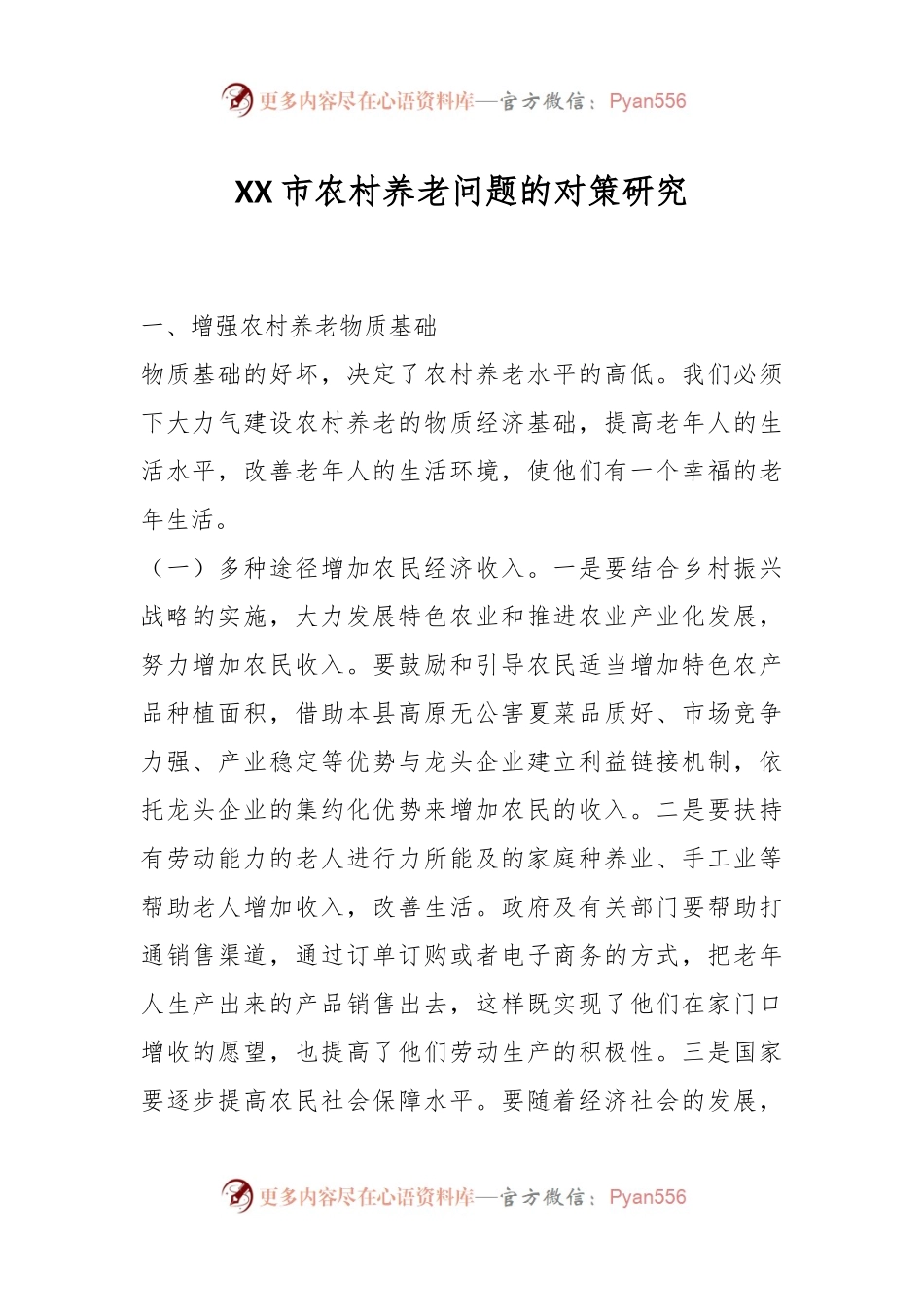 XX市农村养老问题的对策研究.docx_第1页