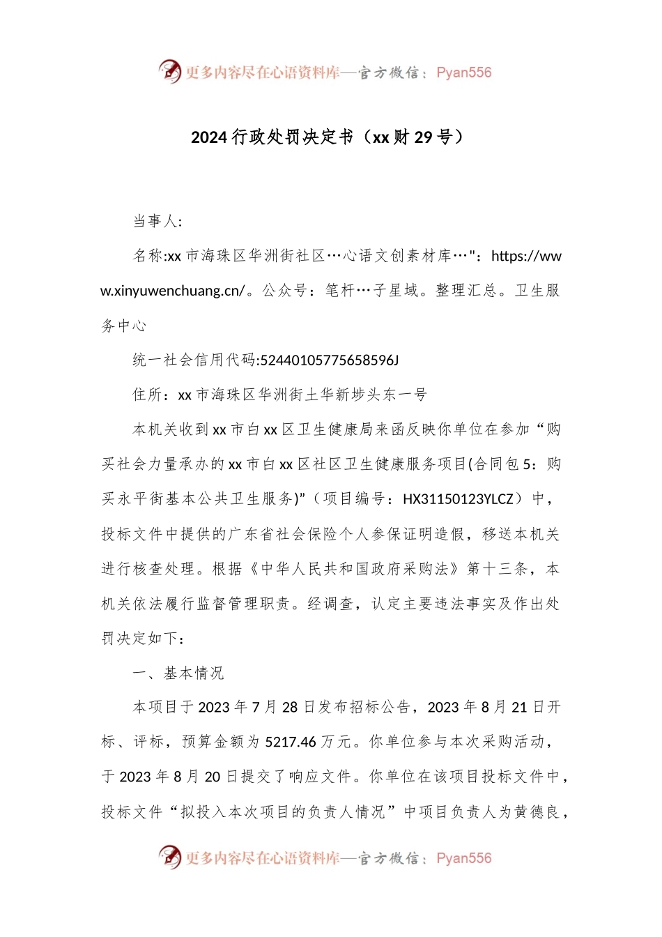 2024行政处罚决定书（xx财29号）.docx_第1页