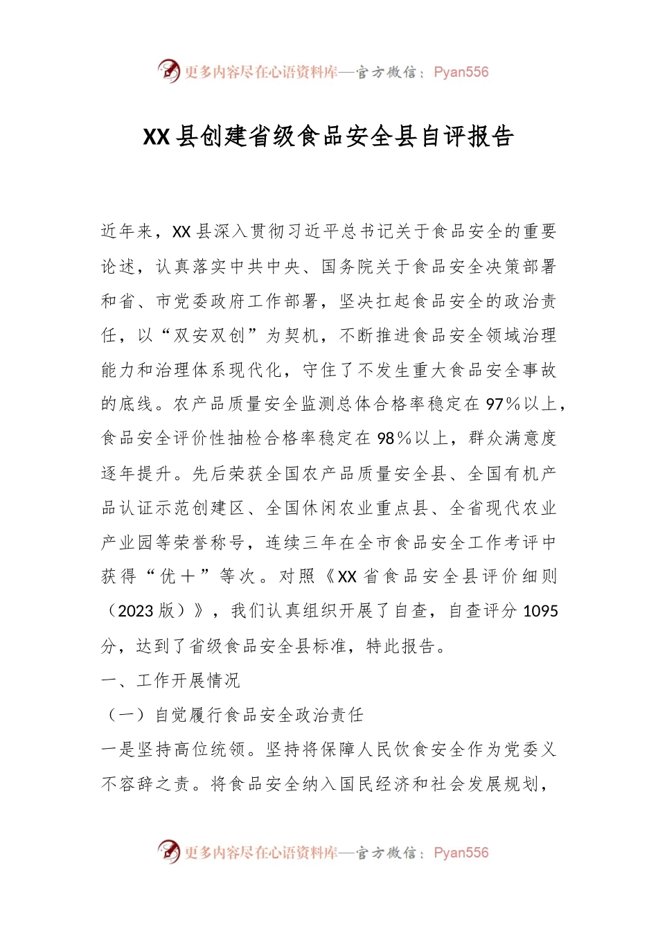 XX县创建省级食品安全县自评报告.docx_第1页
