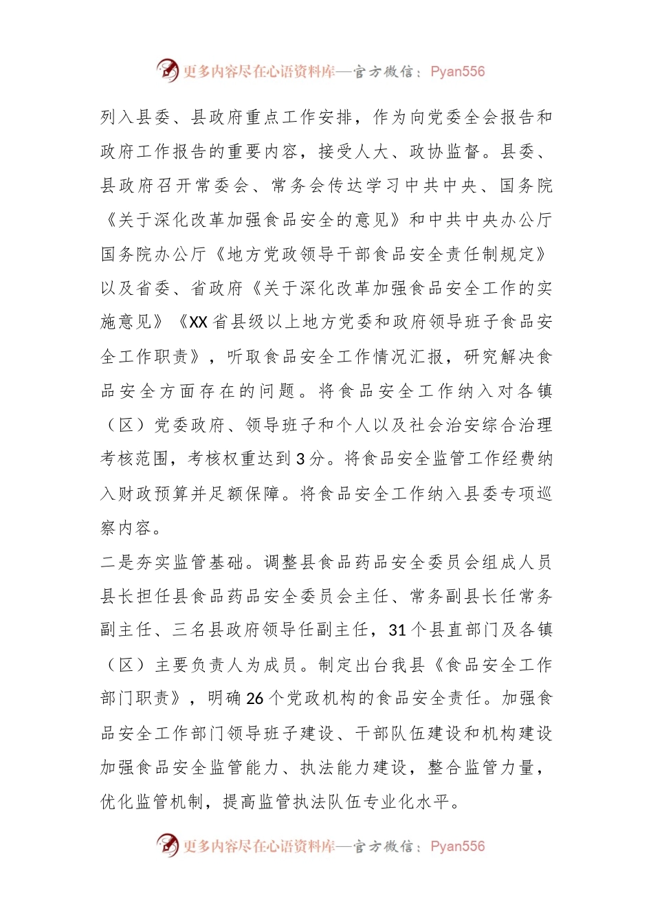 XX县创建省级食品安全县自评报告.docx_第2页