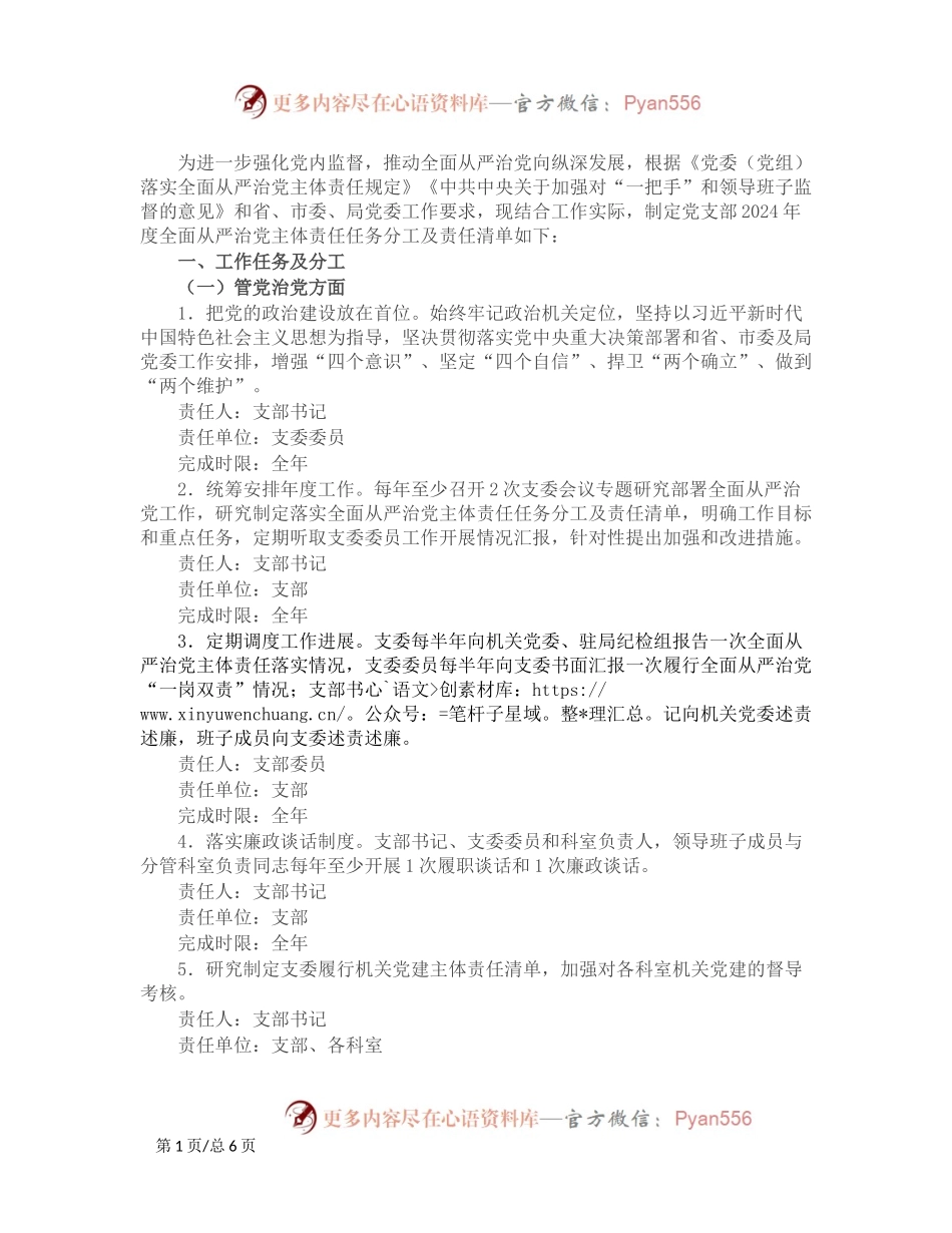 2024年党支部全面从严治党主体责任分工及责任清单.docx_第1页