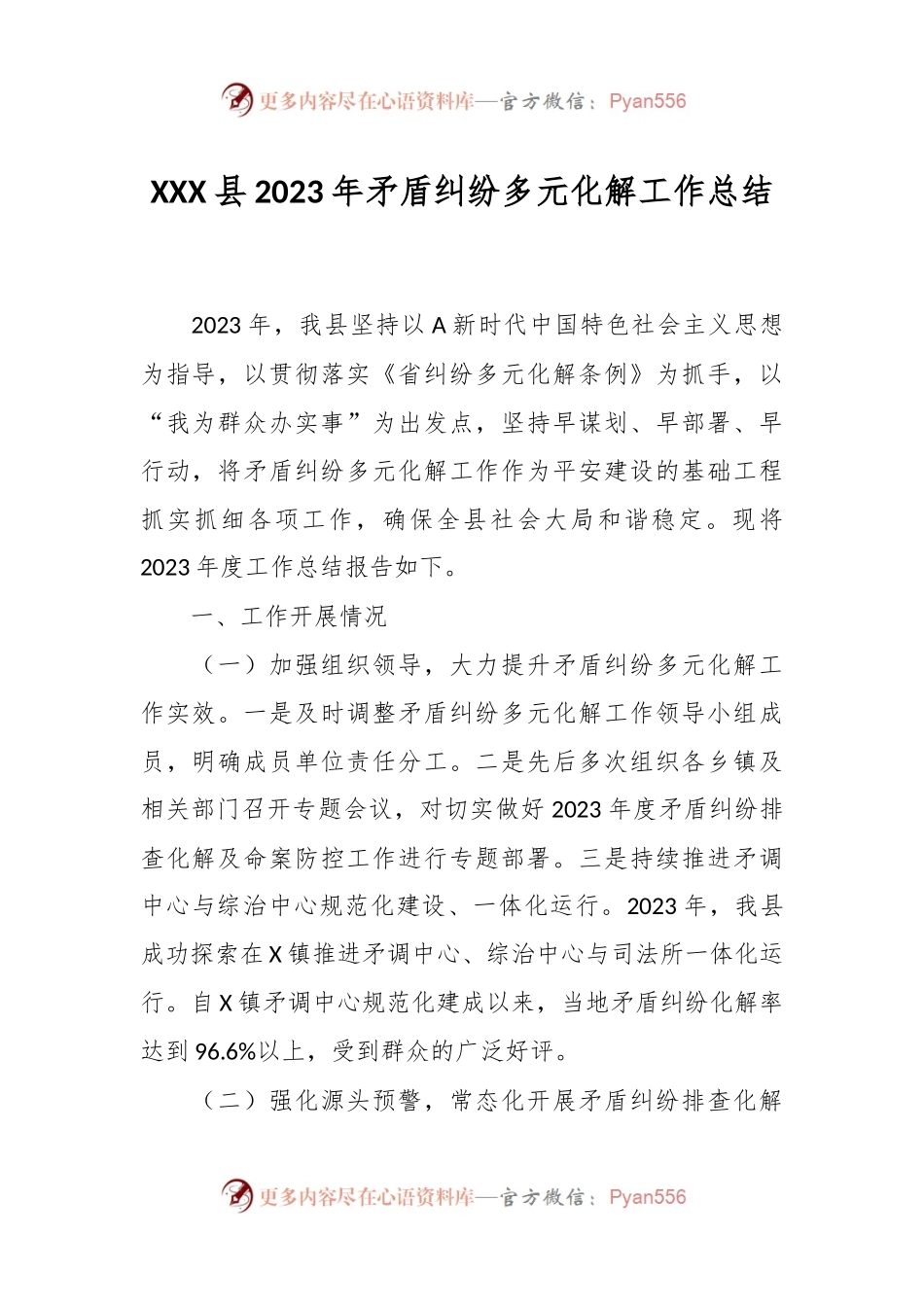 XXX县2023年矛盾纠纷多元化解工作总结.docx_第1页