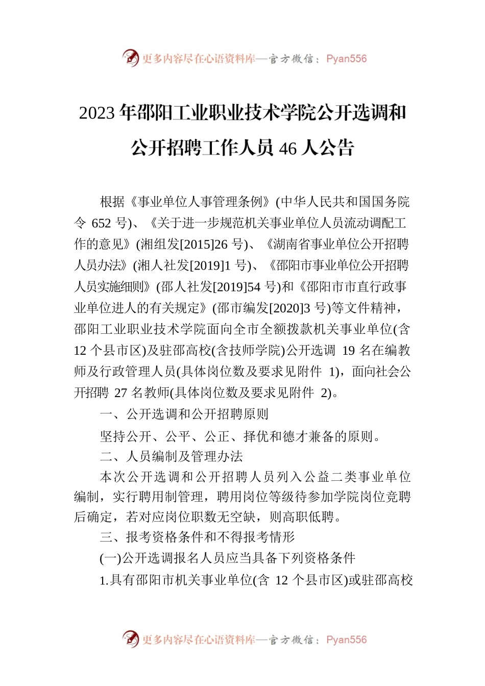 2023年邵阳工业职业技术学院公开选调和公开招聘工作人员46人公告.docx_第1页
