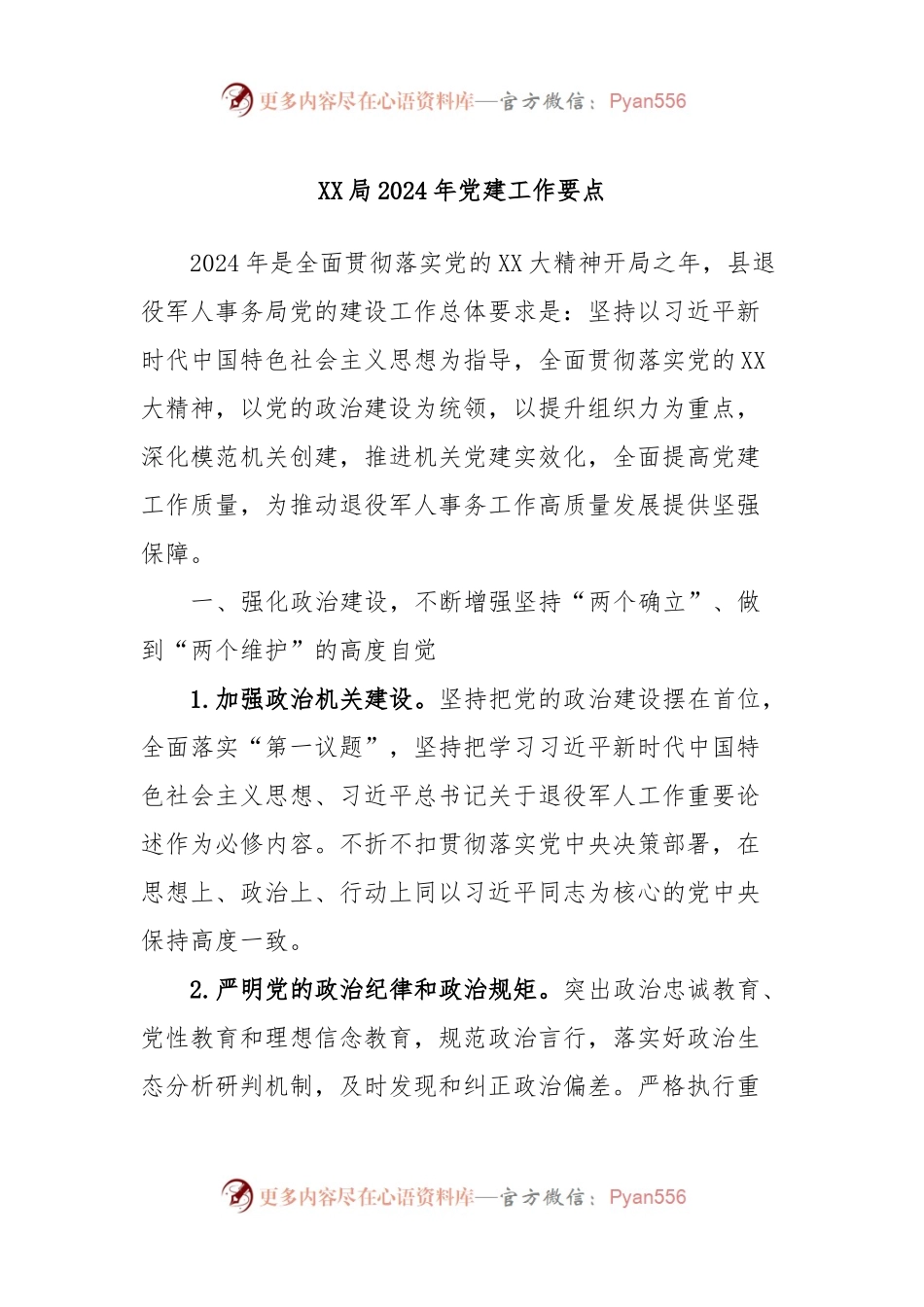 XX局2024年党建工作要点.docx_第1页