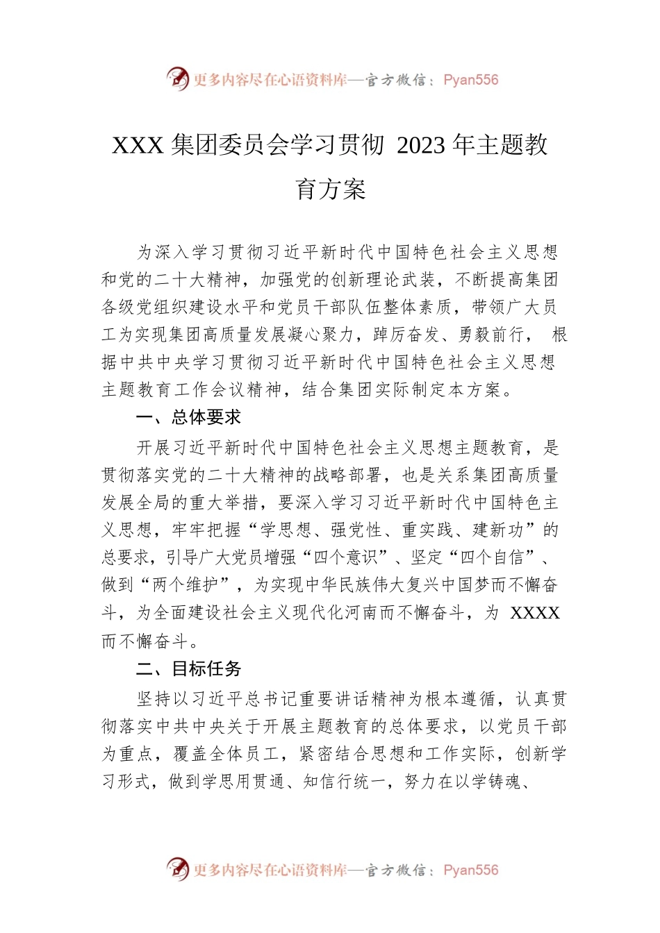XXX集团委员会学习贯彻2023年主题教育方案.docx_第1页