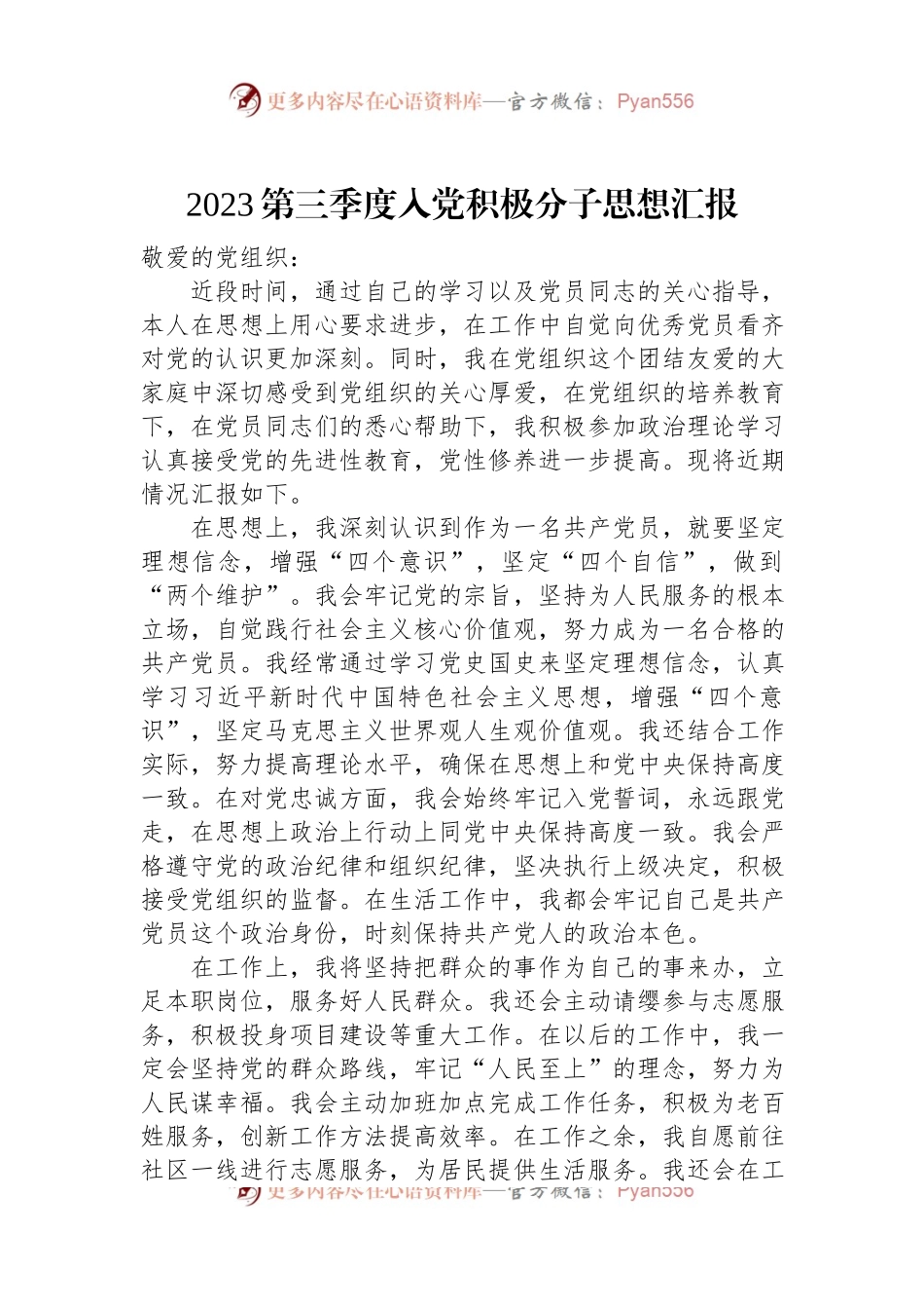 2023第三季度入党积极分子思想汇报.docx_第1页