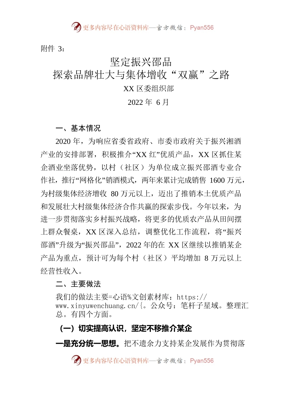 XX区振兴邵品工作情况汇报——坚定振兴邵品探索品牌壮大与集体增收“双赢”之路.docx_第1页