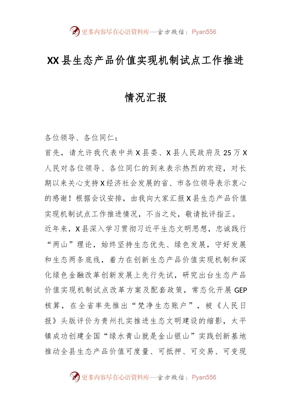 XX县生态产品价值实现机制试点工作推进情况汇报.docx_第1页