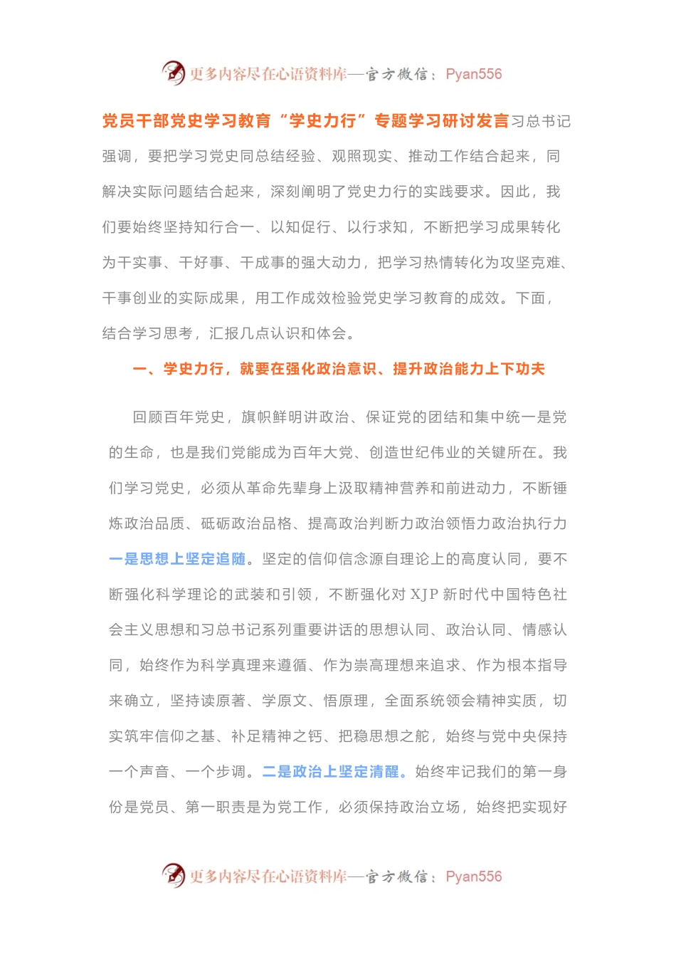 2篇党员干部党史学习教育“学史力行”专题学习研讨发言.docx_第1页