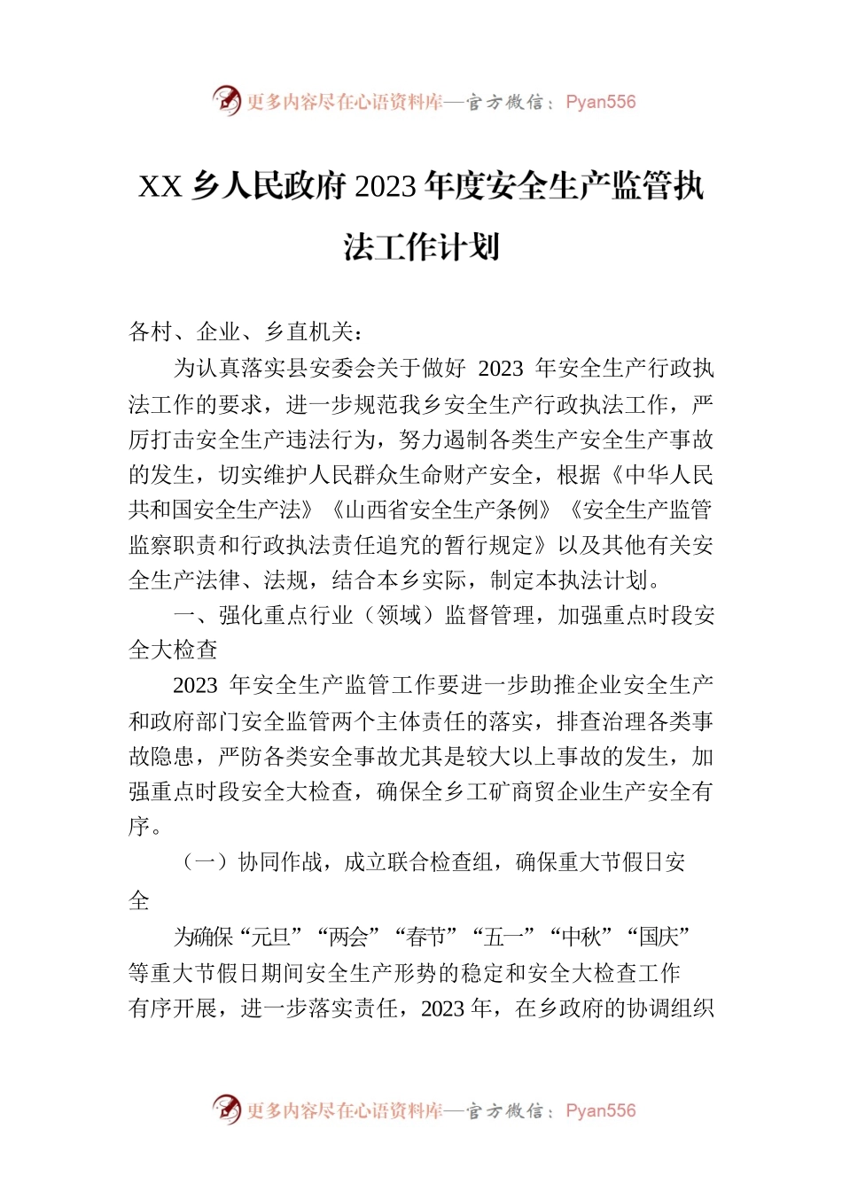 XX乡人民政府2023年度安全生产监管执法工作计划.docx_第1页