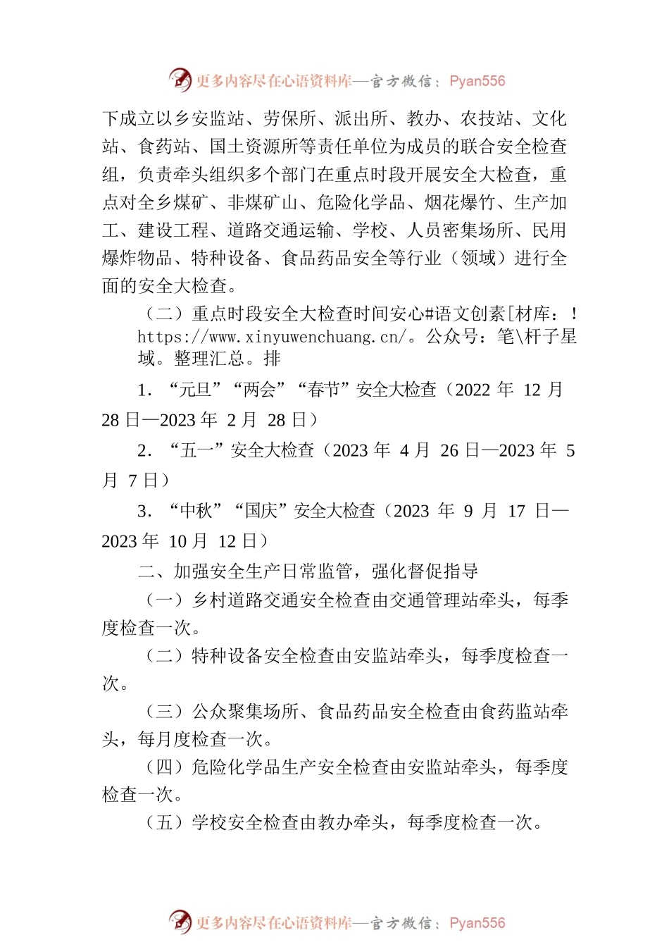 XX乡人民政府2023年度安全生产监管执法工作计划.docx_第2页