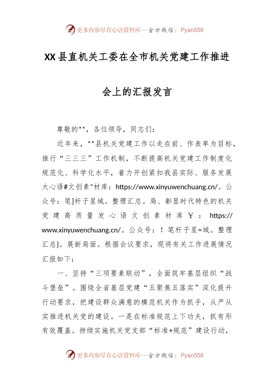 XX县直机关工委在全市机关党建工作推进会上的汇报发言.docx_第1页