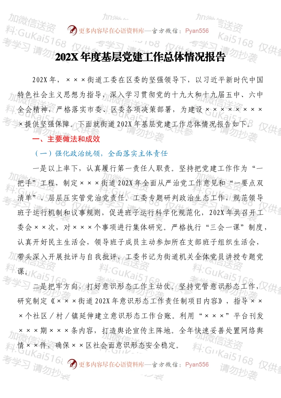 20XX年度基层党建工作总体情况报告.docx_第1页