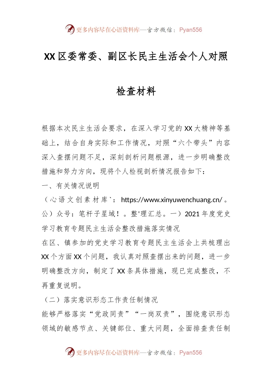 XX区委常委、副区长民主生活会个人对照检查材料.docx_第1页