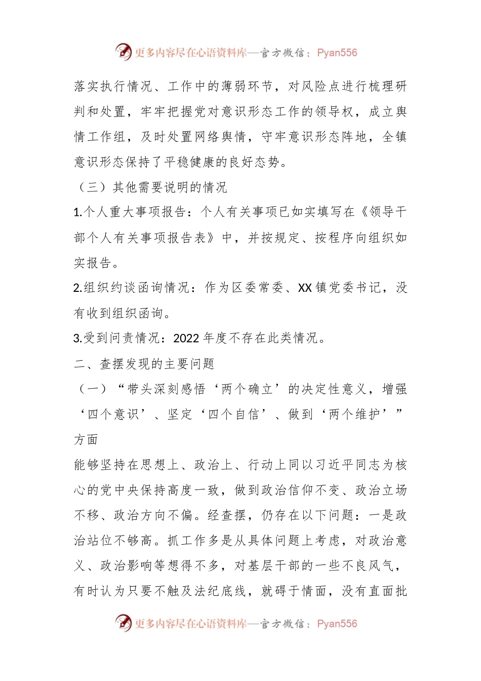XX区委常委、副区长民主生活会个人对照检查材料.docx_第2页