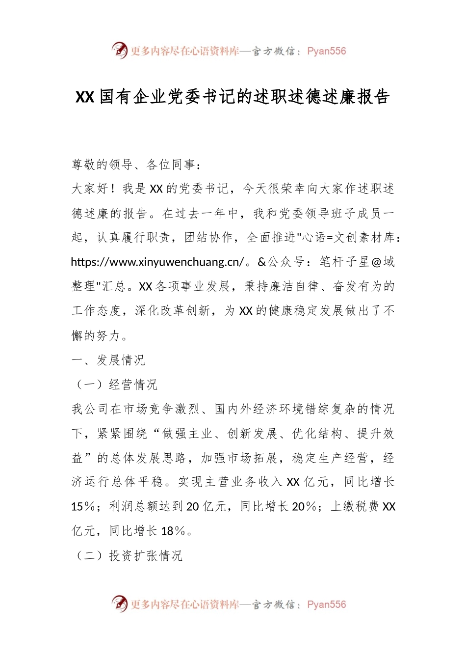XX国有企业党委书记的述职述德述廉报告.docx_第1页
